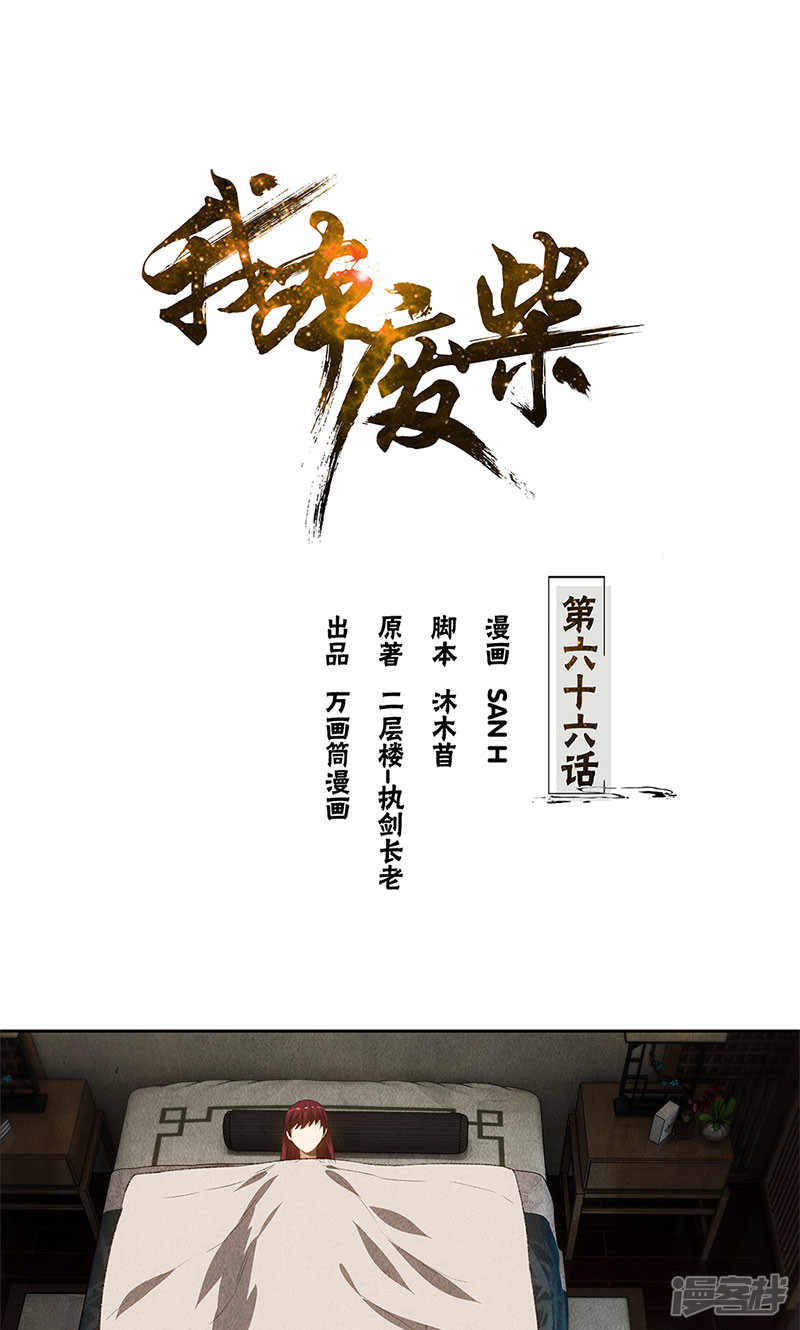 我本废柴第66话