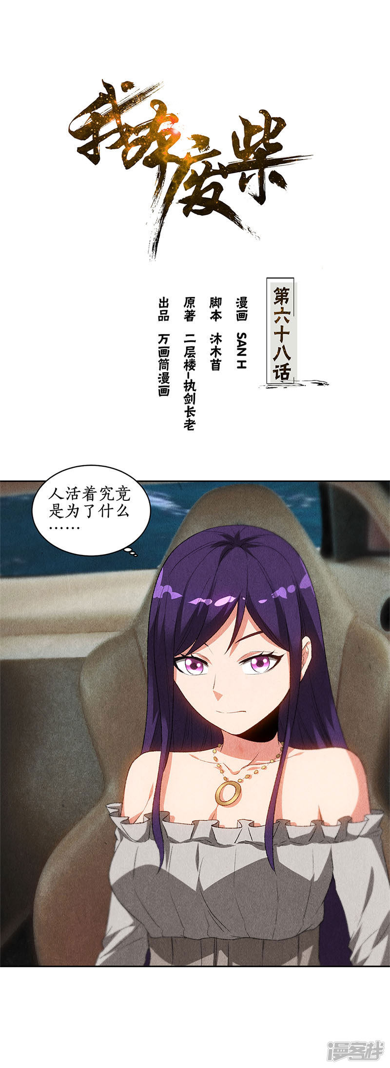 我本废柴第68话