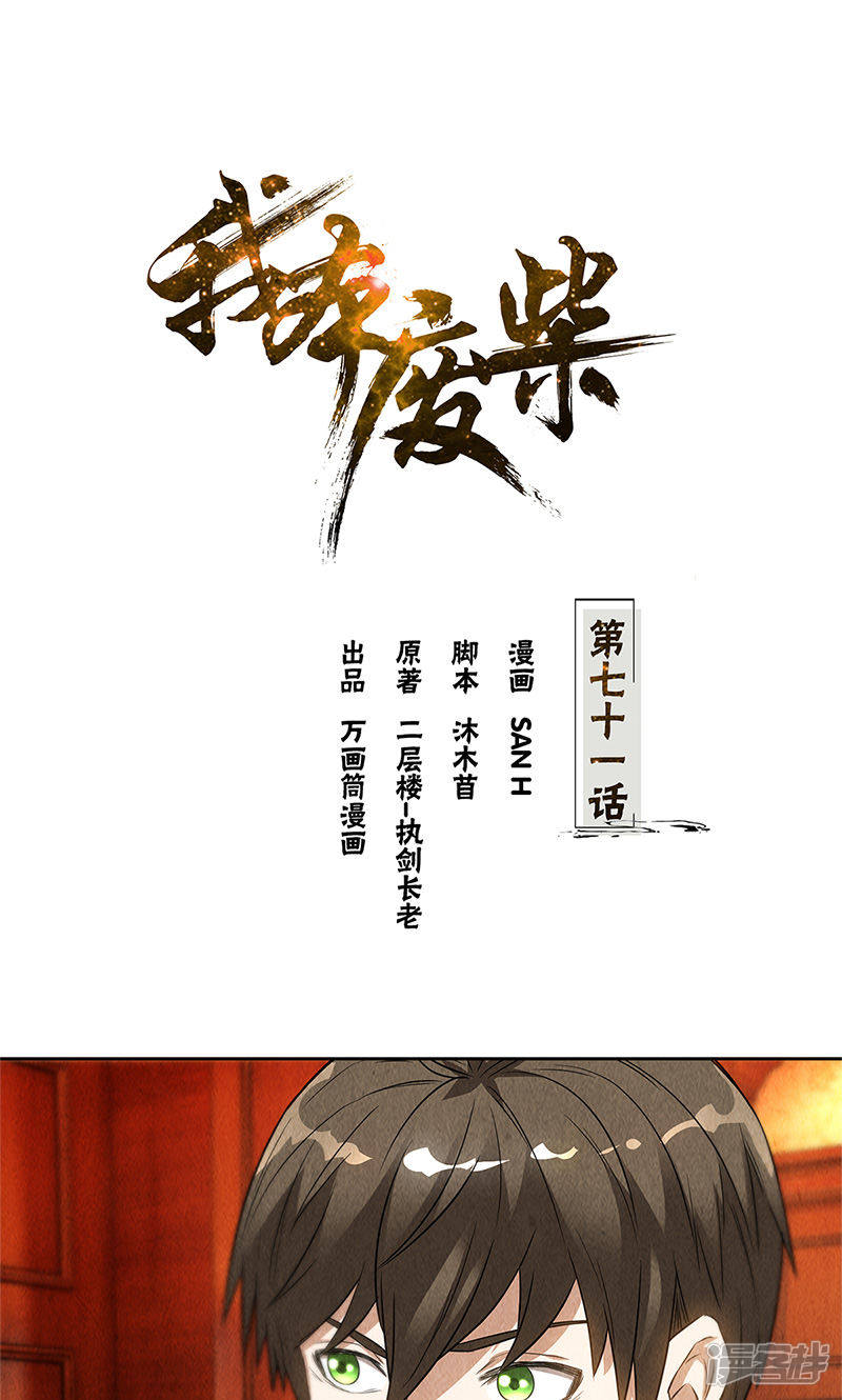 我本废柴第71话