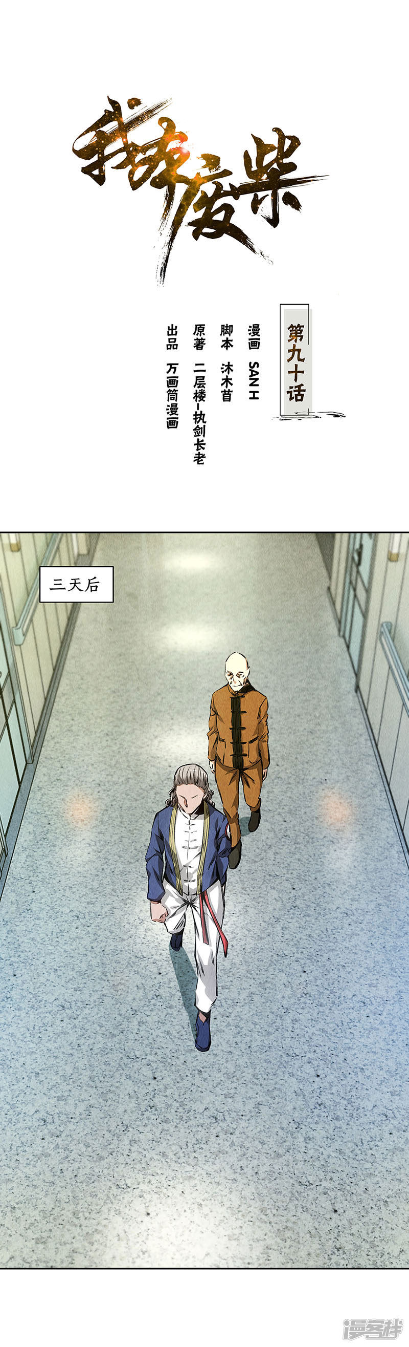 我本废柴第90话