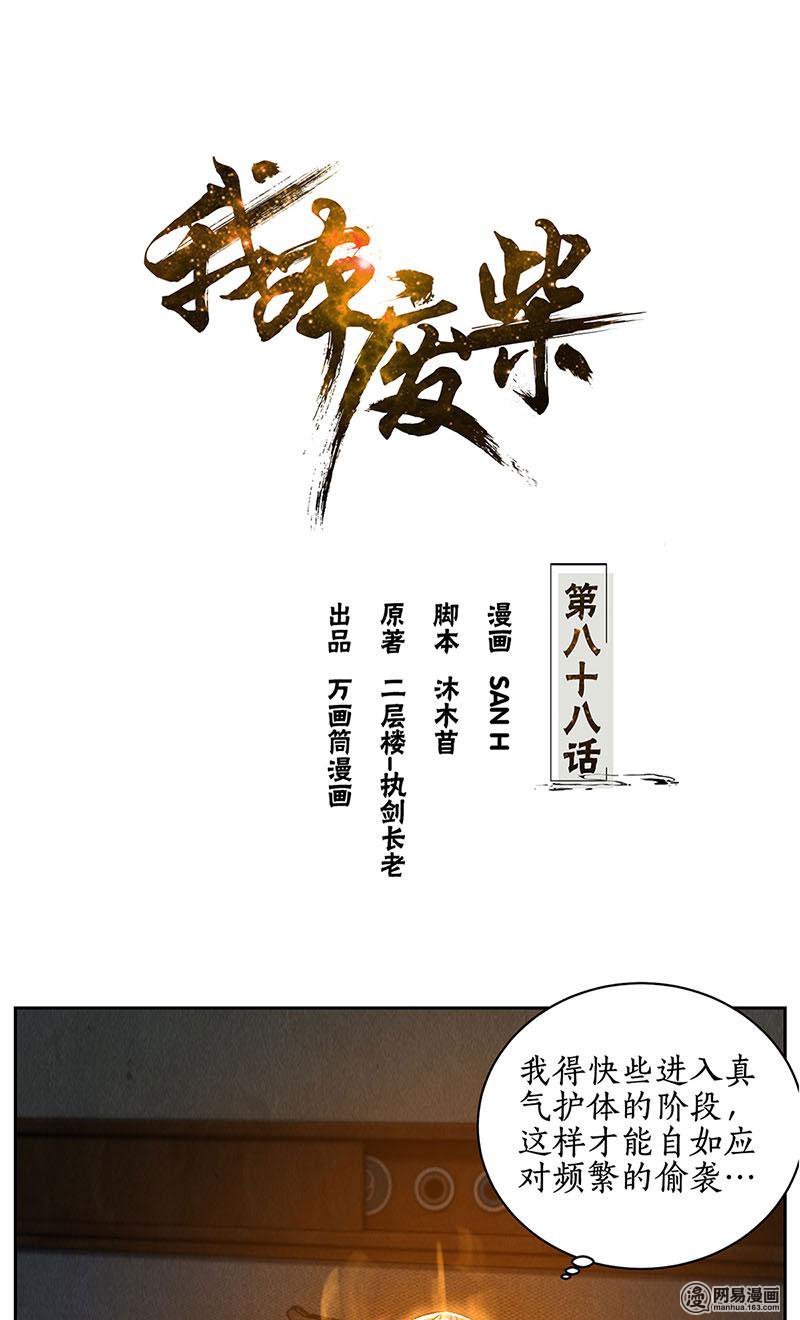 我本废柴第88话 求救