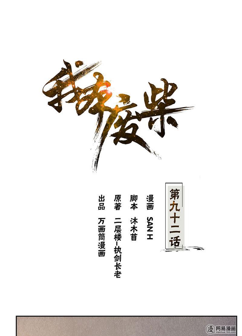 我本废柴第92话 单刀赴会
