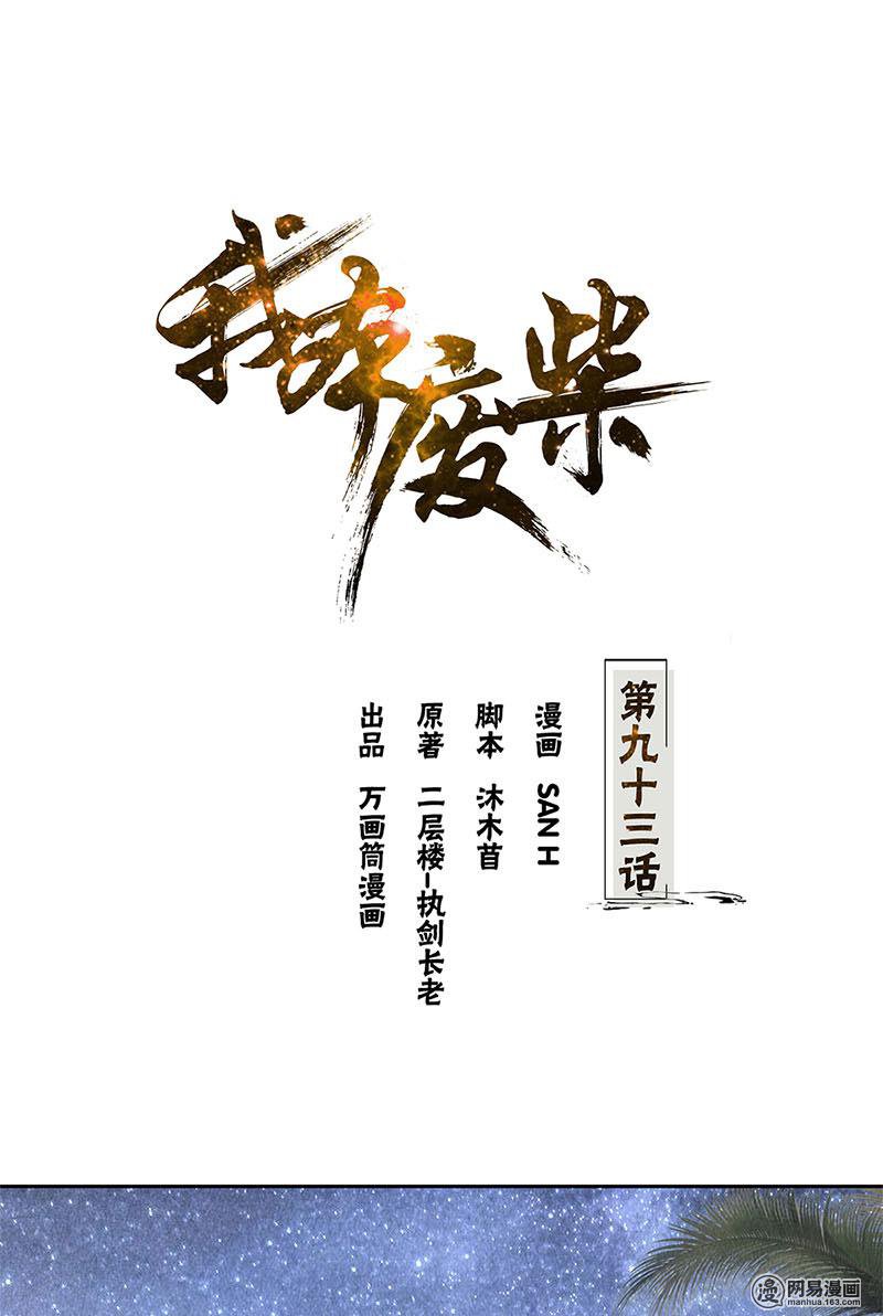 我本废柴第93话 降龙