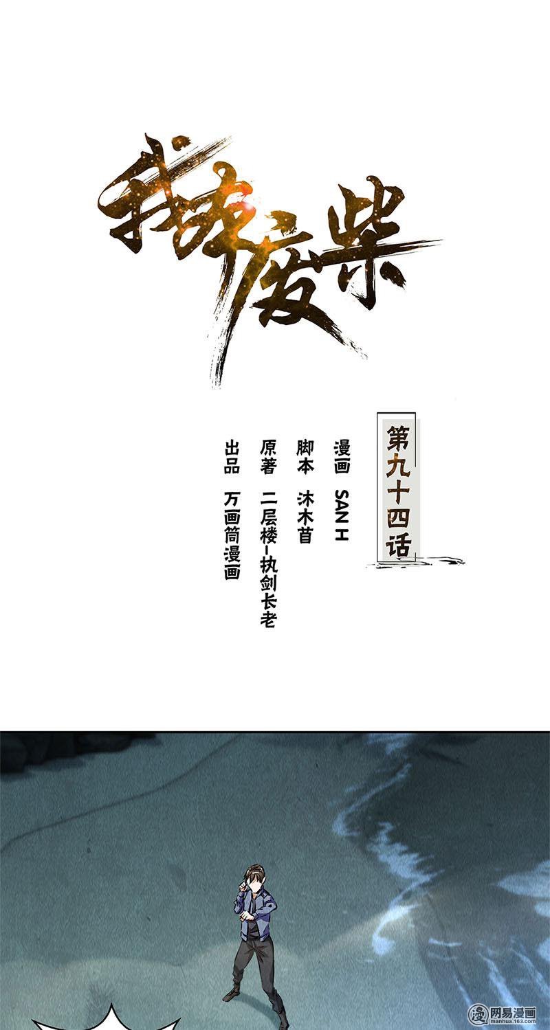 我本废柴第94话 胜负已决