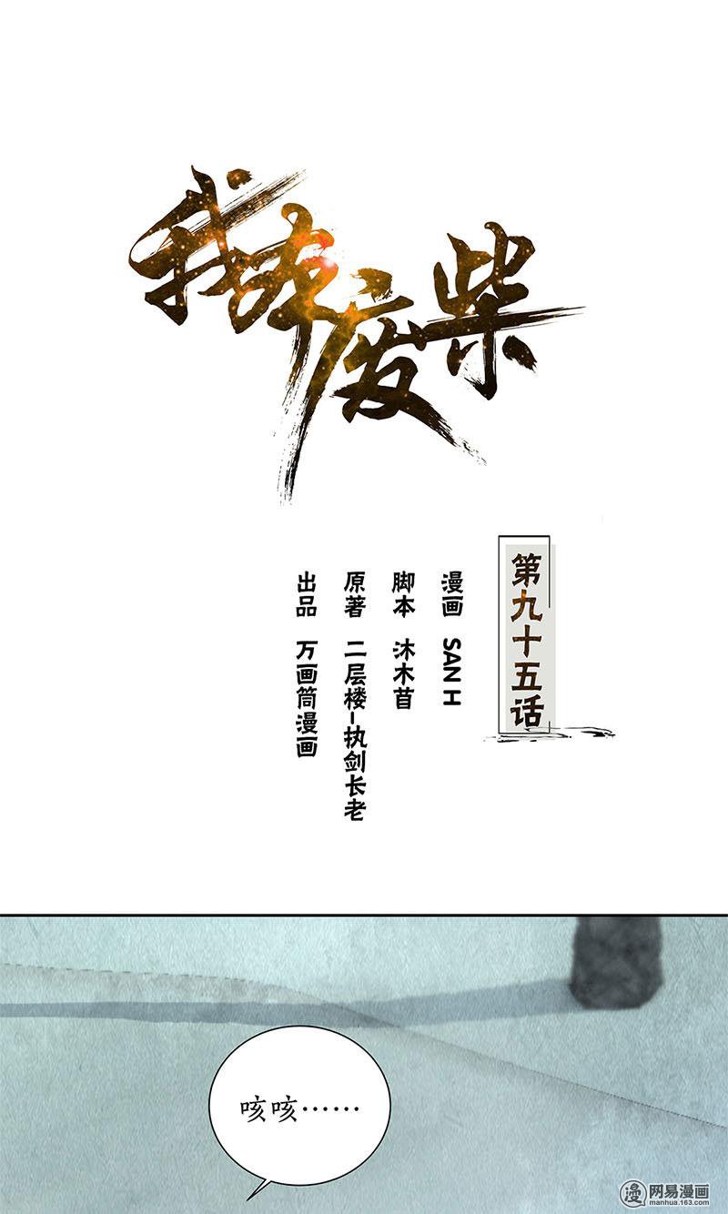 我本废柴第95话 归来