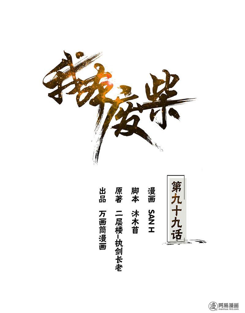 我本废柴第99话 超能力？