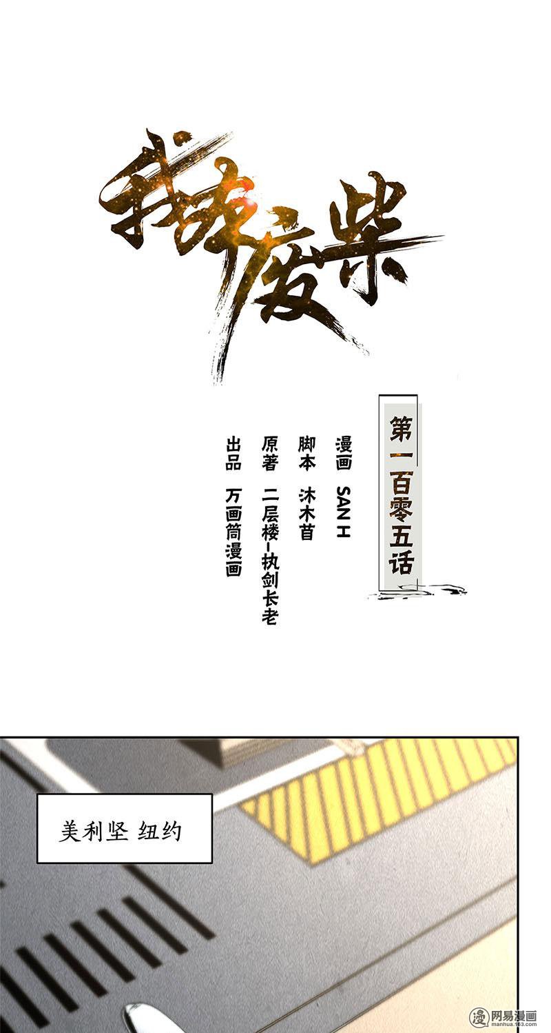 我本废柴第105话 前往美利坚