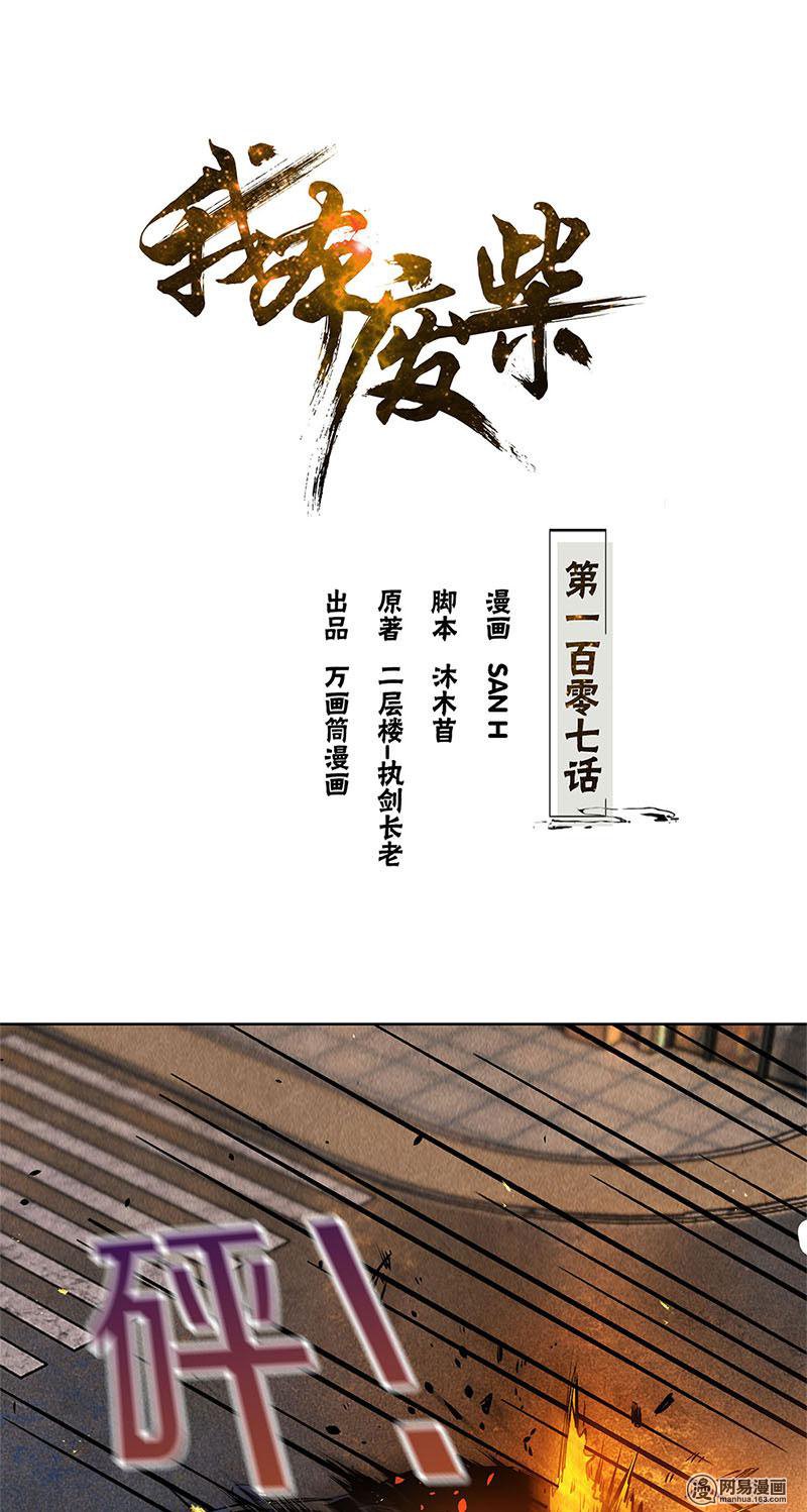 我本废柴第107话 敌袭
