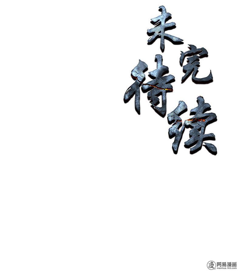 我本废柴第107话 敌袭