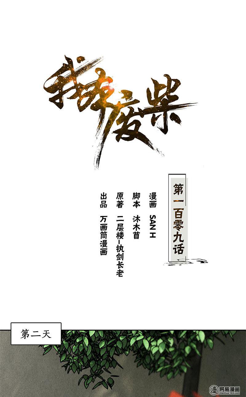 我本废柴第109话 分歧