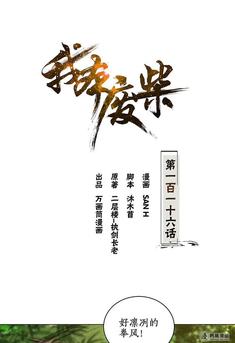 我本废柴第116话 动真格