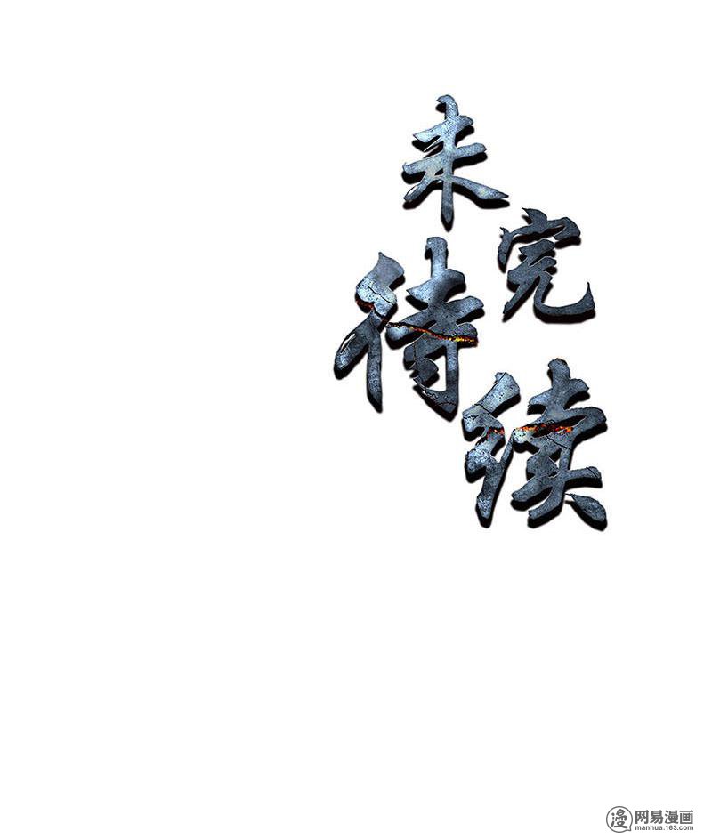 我本废柴第116话 动真格