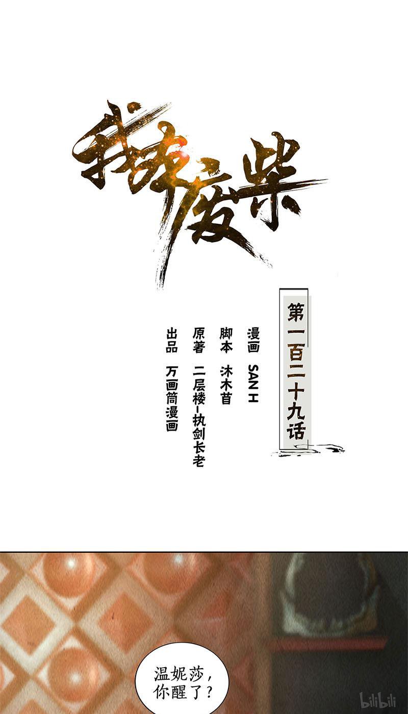 我本废柴第129话 空城计？