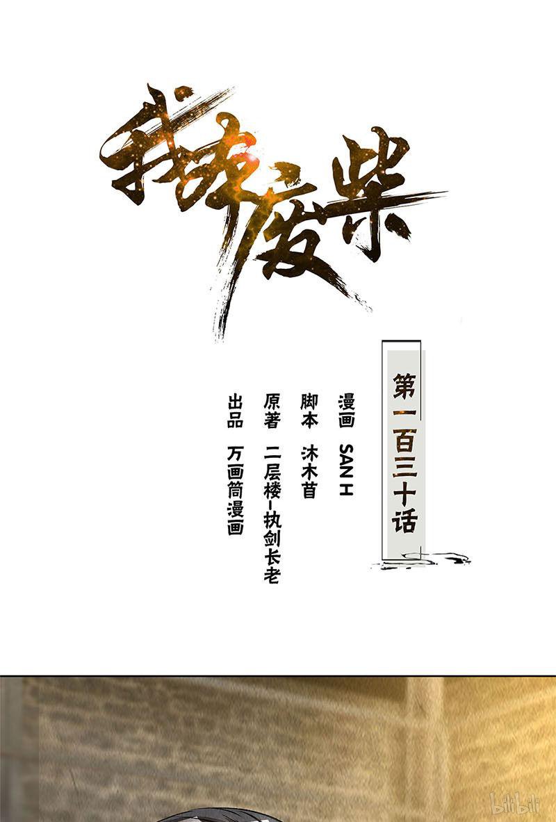 我本废柴第130话 领教