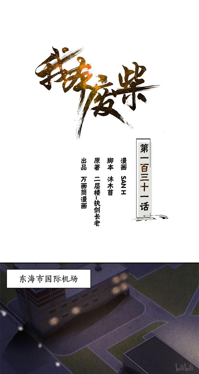 我本废柴第131话 归国