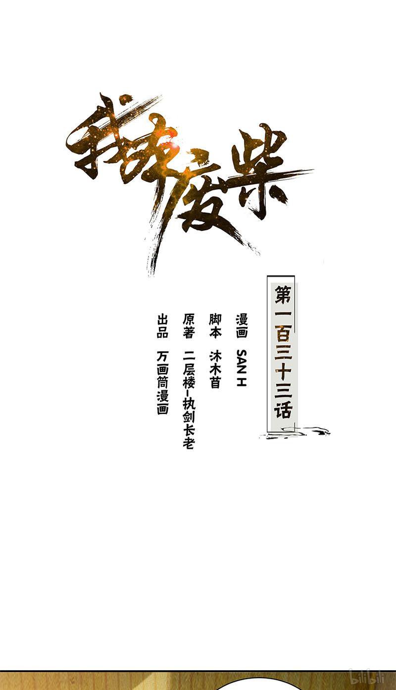 我本废柴第133话 冷兵器？！