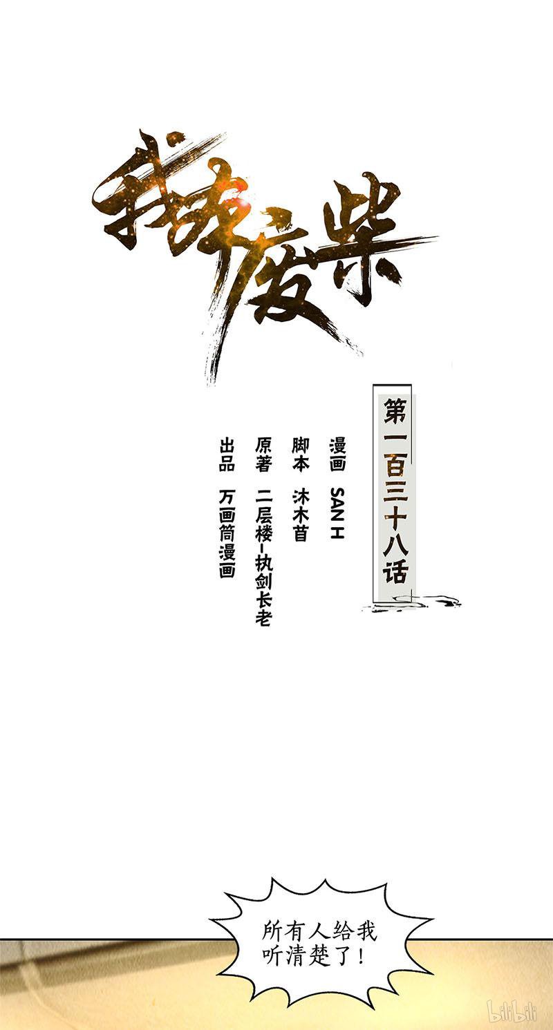 我本废柴第138话 突发事件