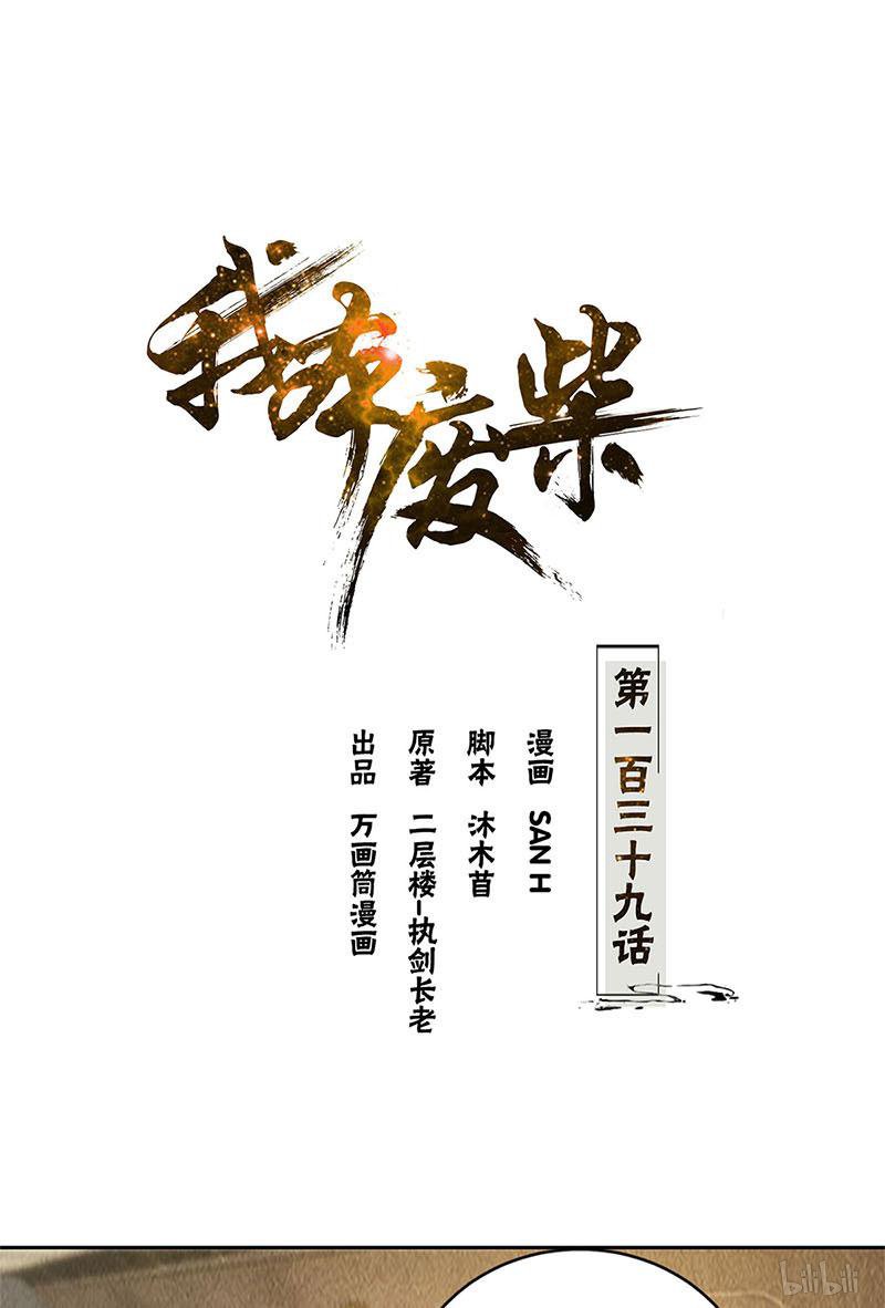 我本废柴第139话 恐怖威胁