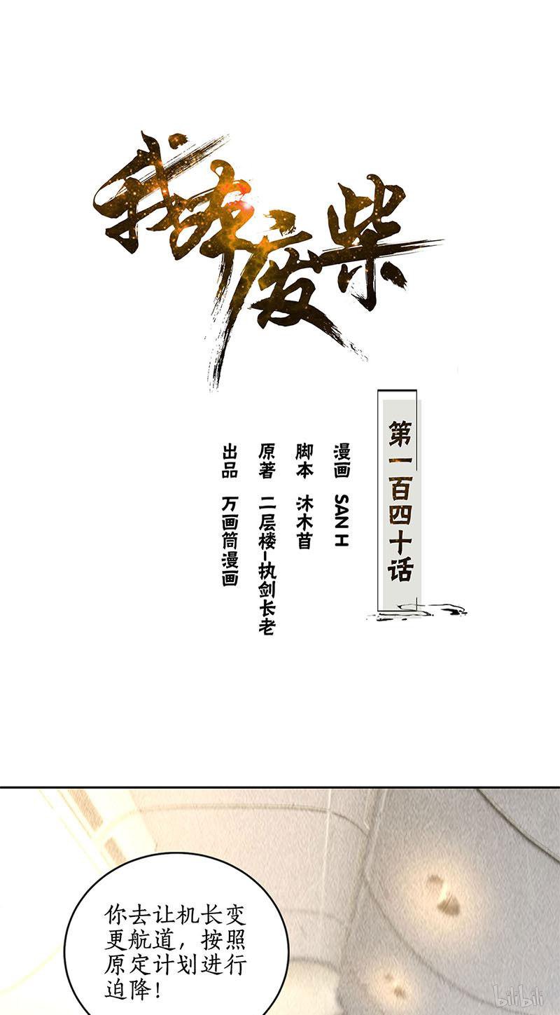 我本废柴第140话 临危不乱