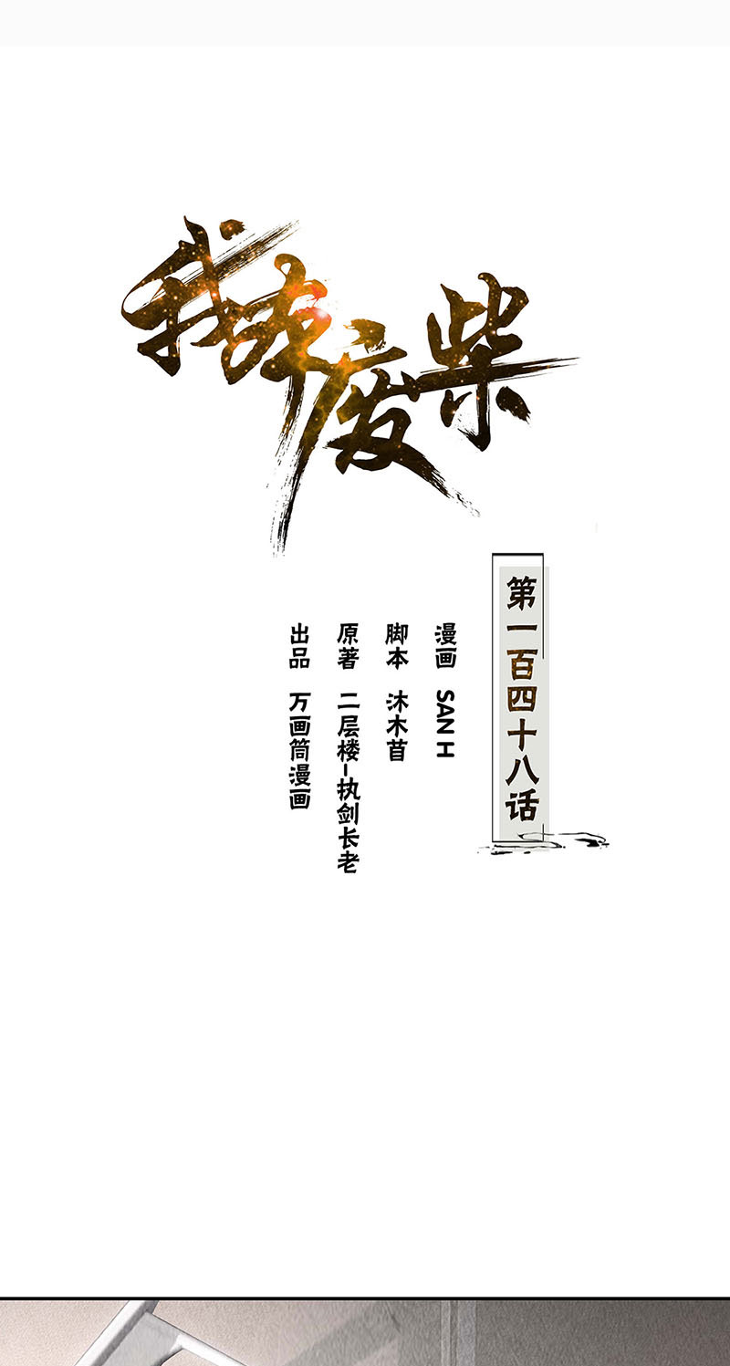 我本废柴第148话 有惊无险