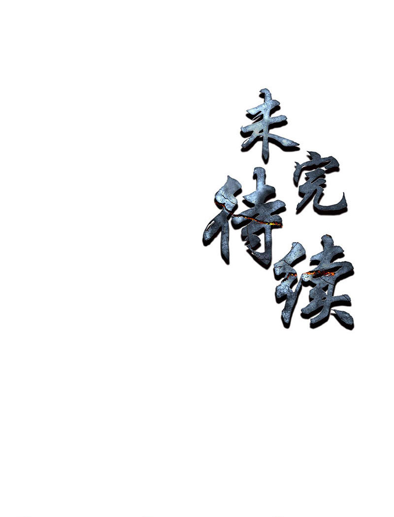 我本废柴第148话 有惊无险