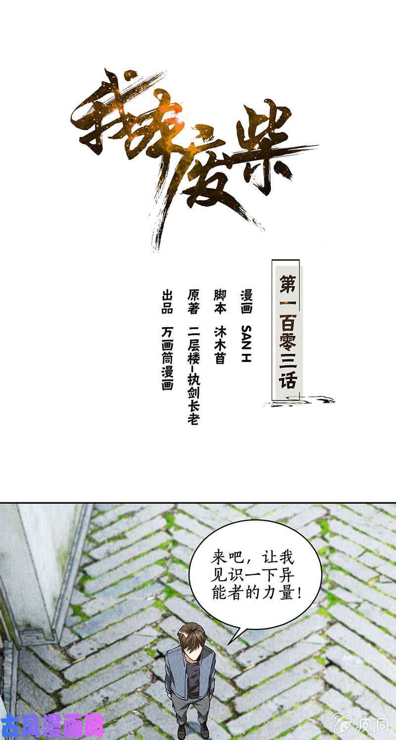 我本废柴异能者