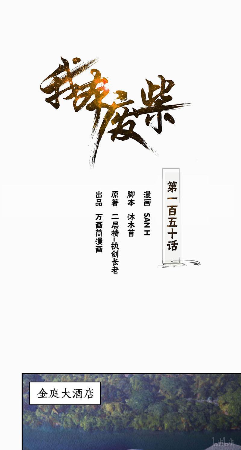 我本废柴第150话 算账