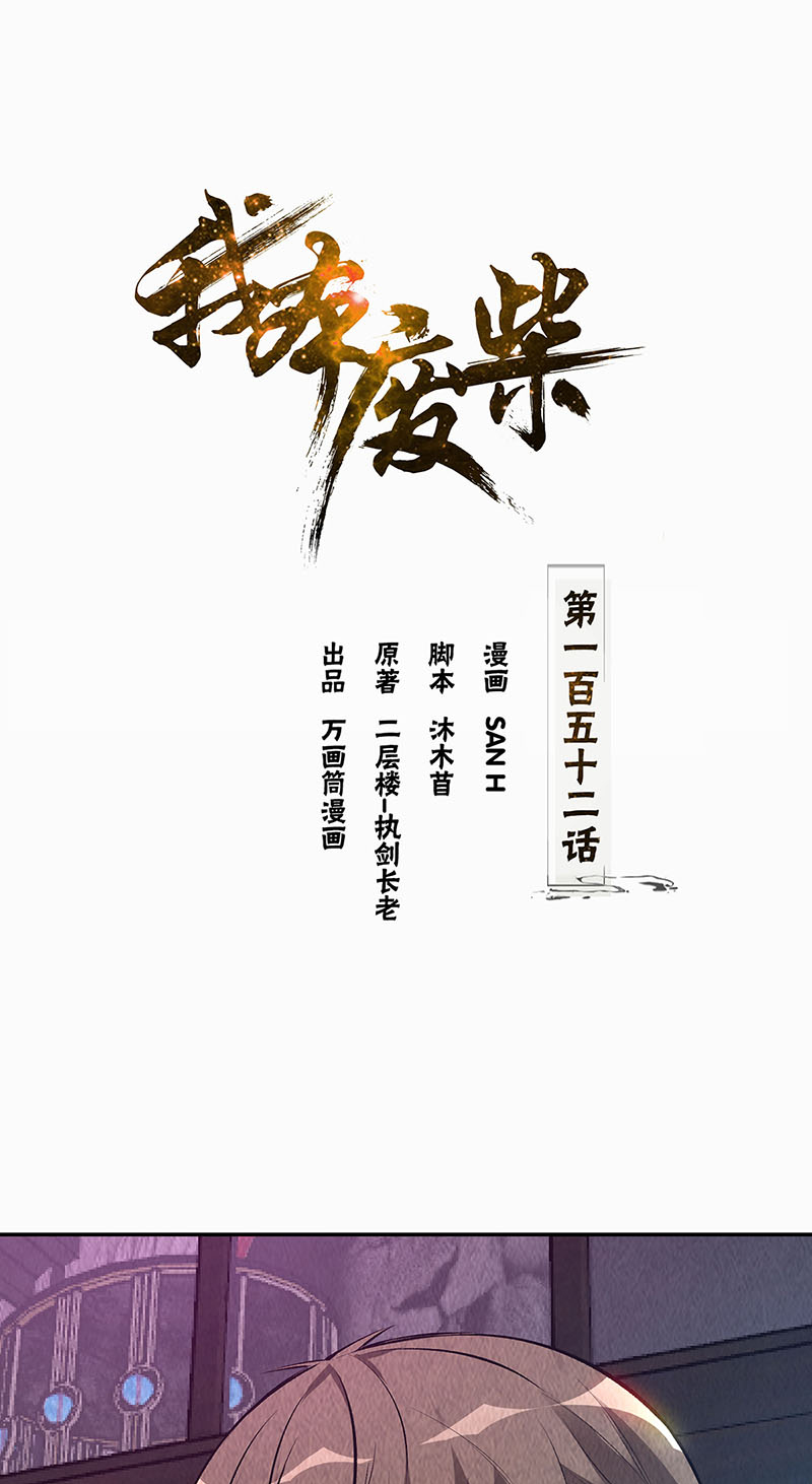我本废柴第152话 见真章