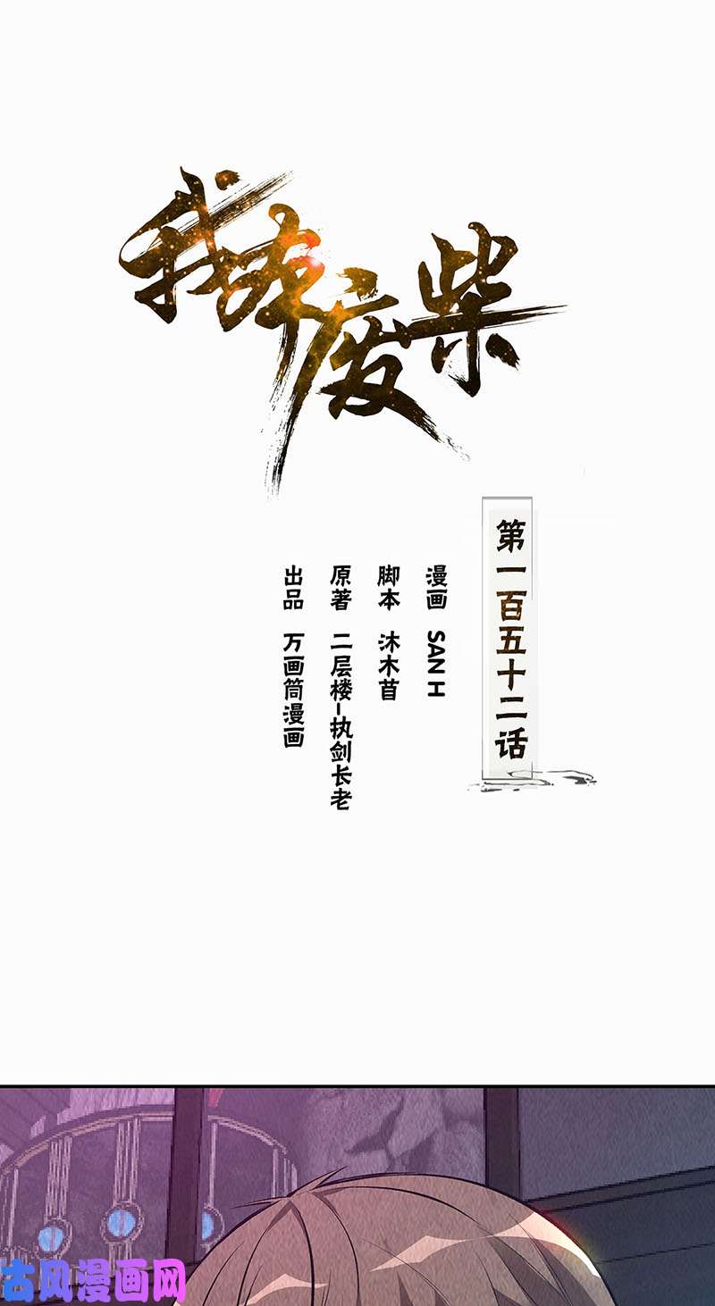 我本废柴见真章
