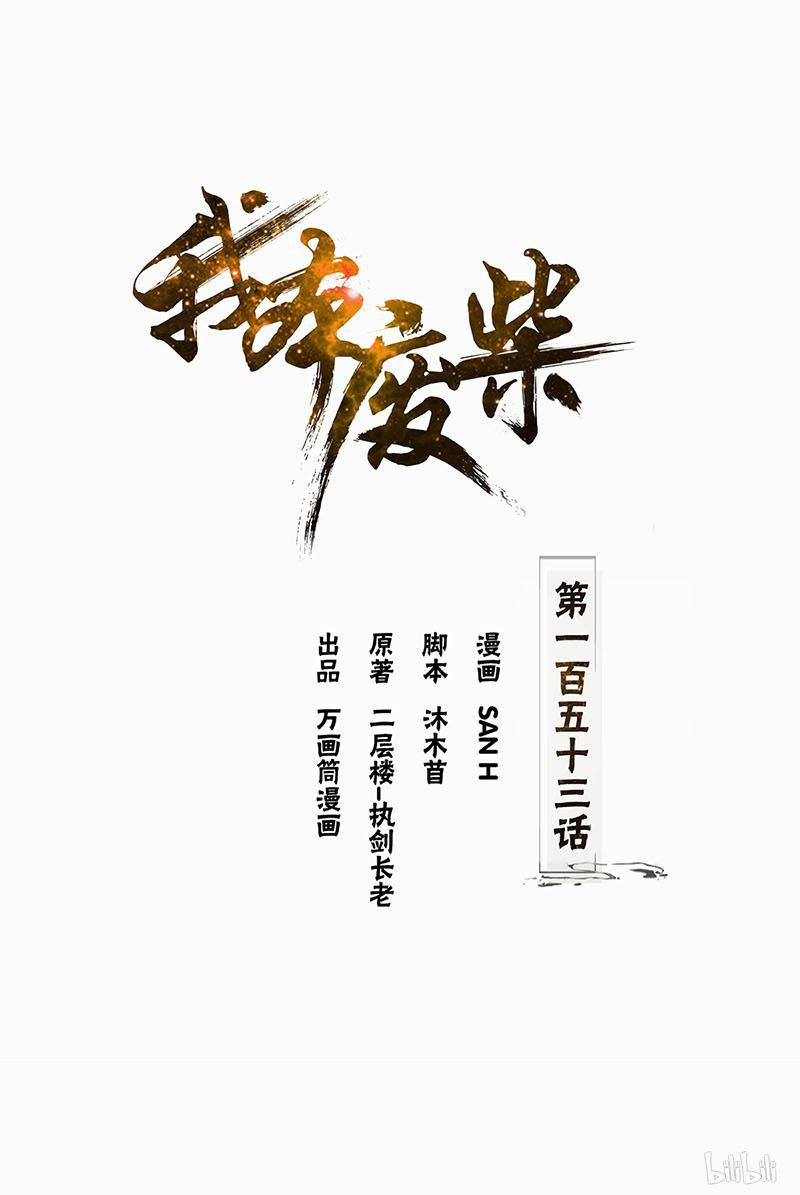 我本废柴第153话 人仰马翻