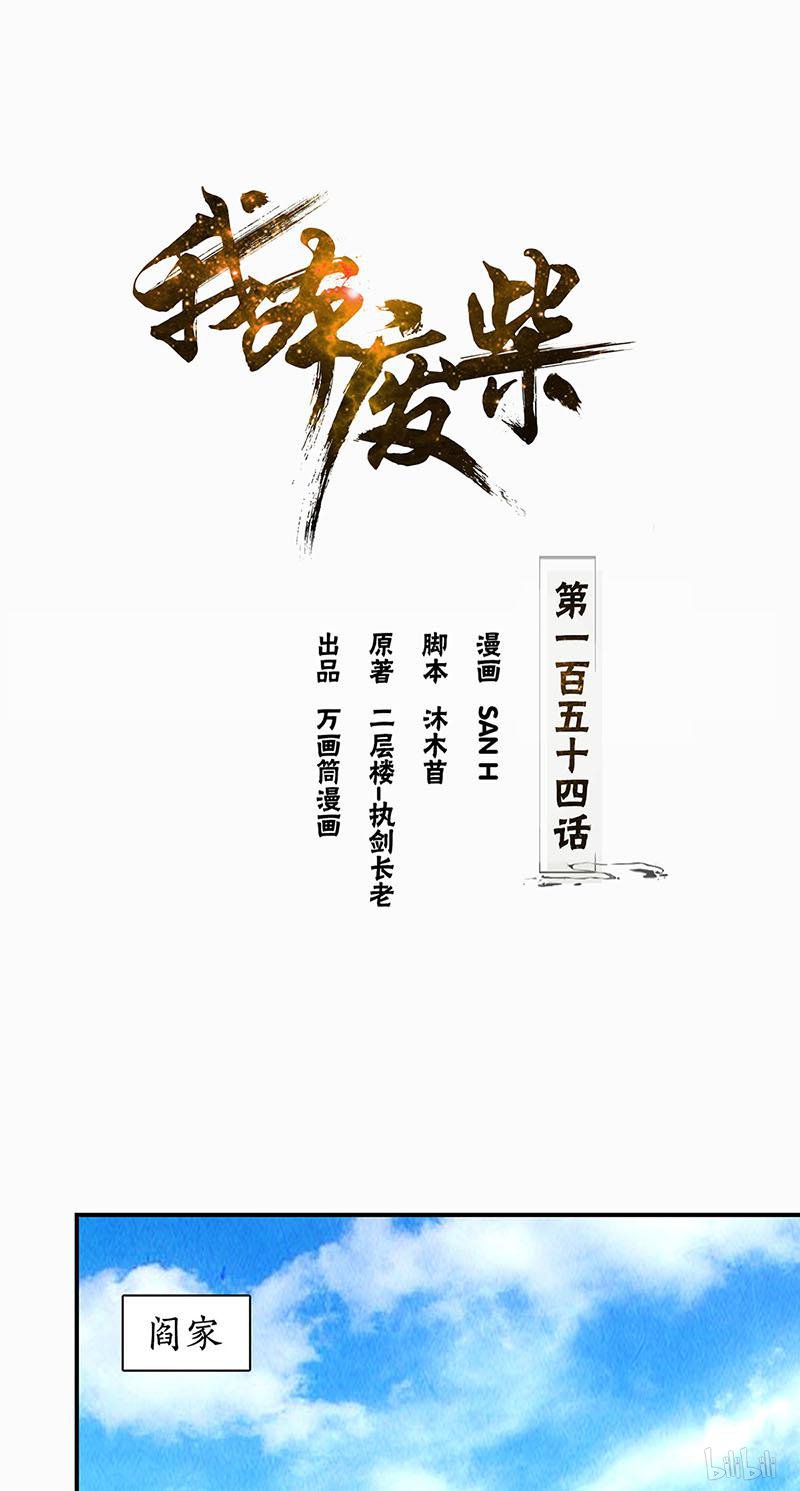 我本废柴第154话 一命呜呼