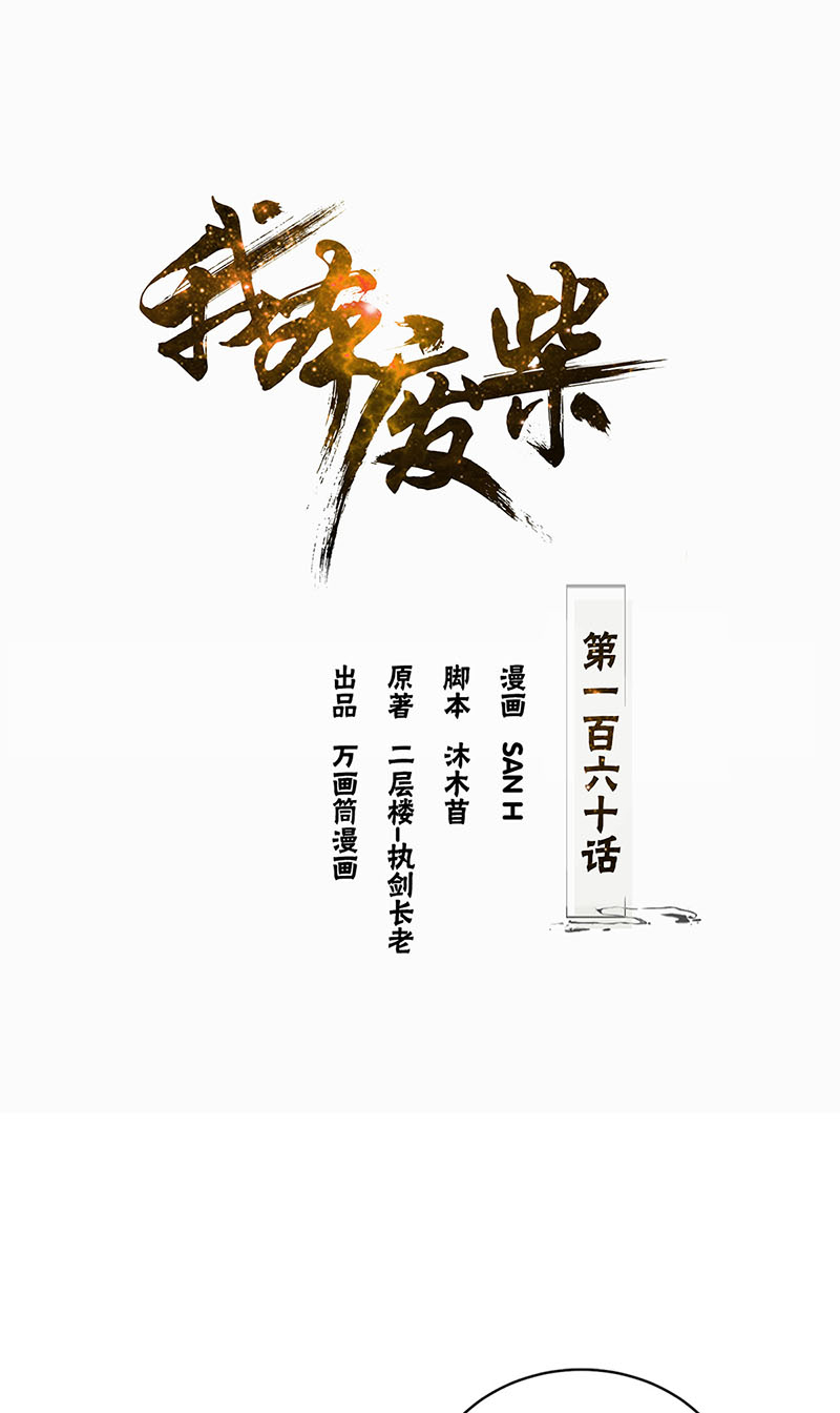 我本废柴第160话 判断