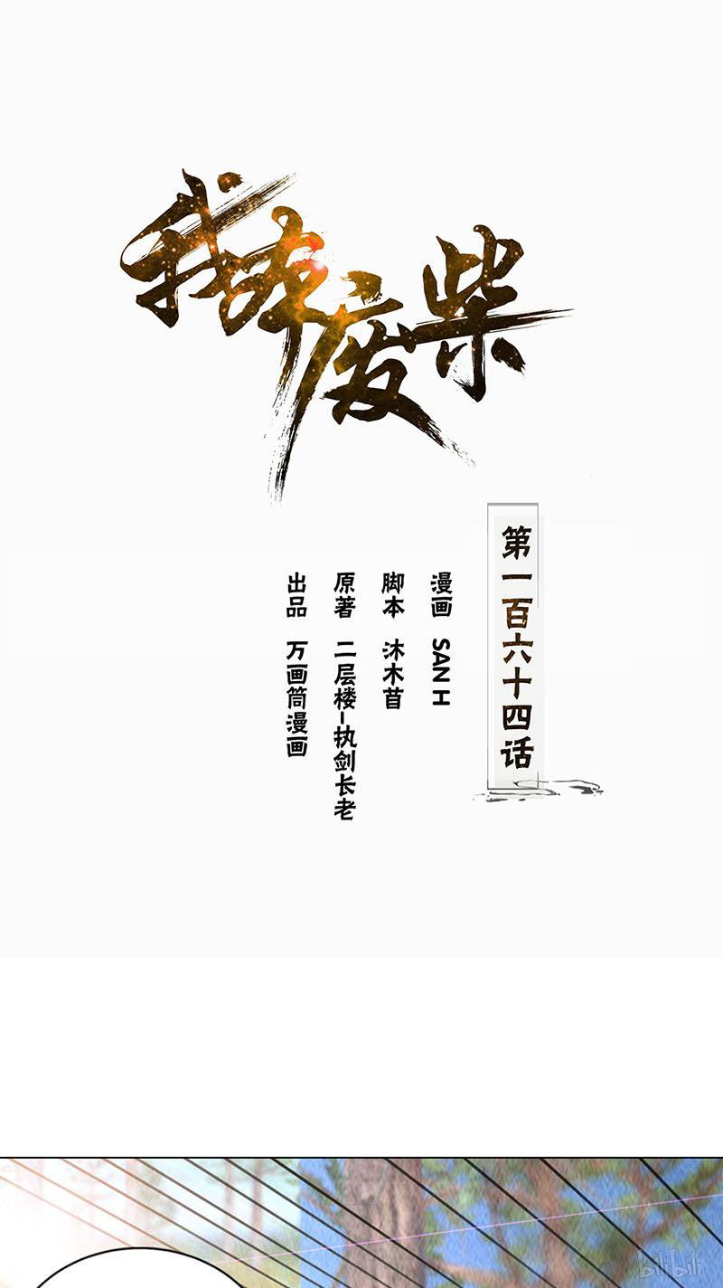 我本废柴第164话 降龙掌