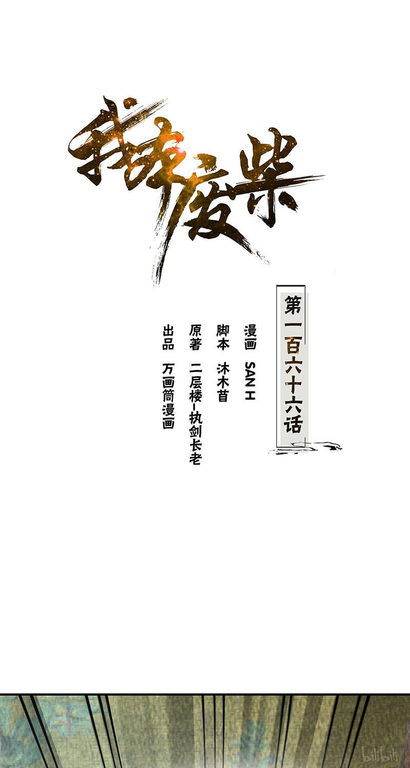我本废柴第166话 化骨绵掌