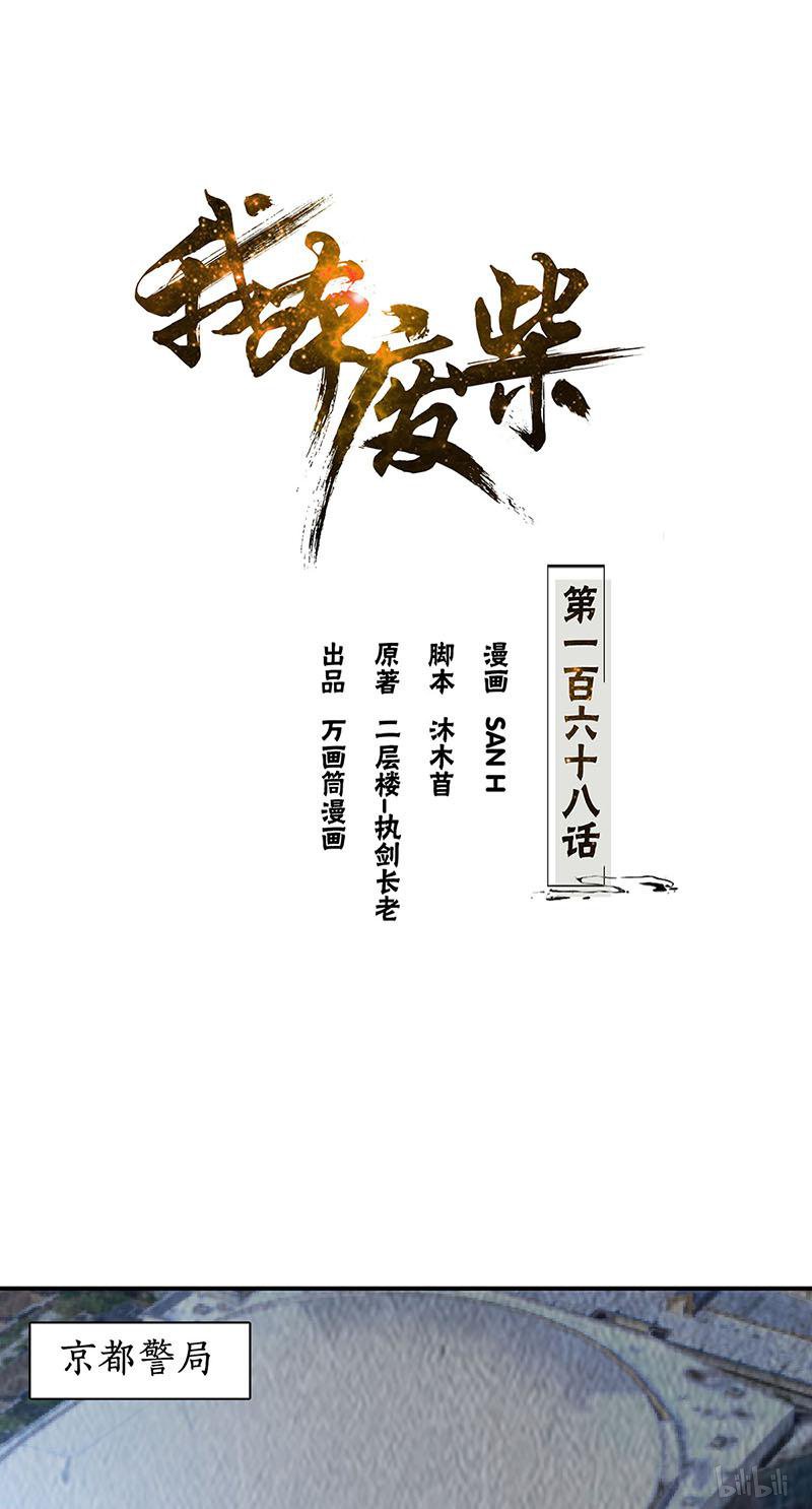 我本废柴第168话 废人