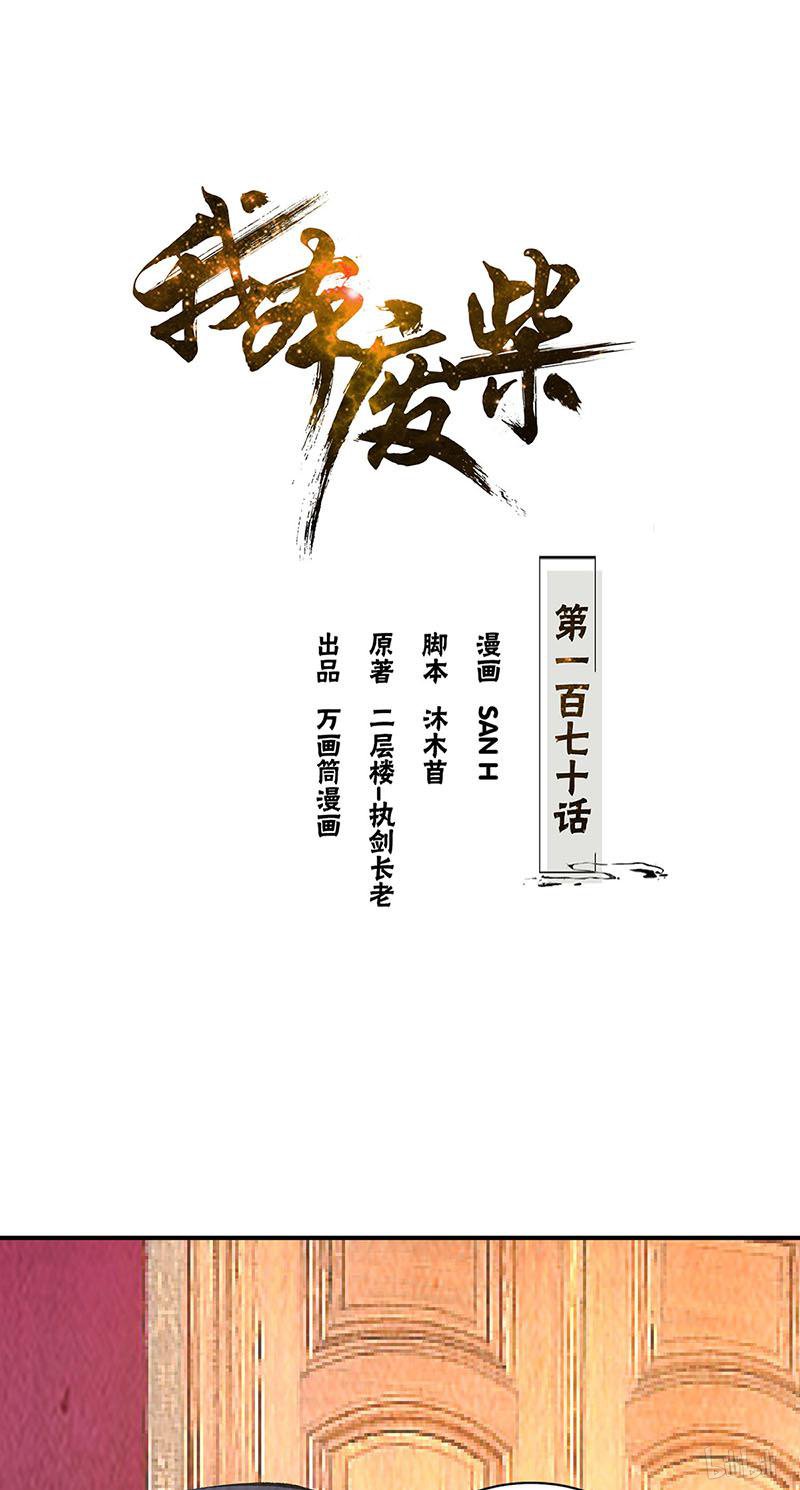 我本废柴第170话 十全大补汤
