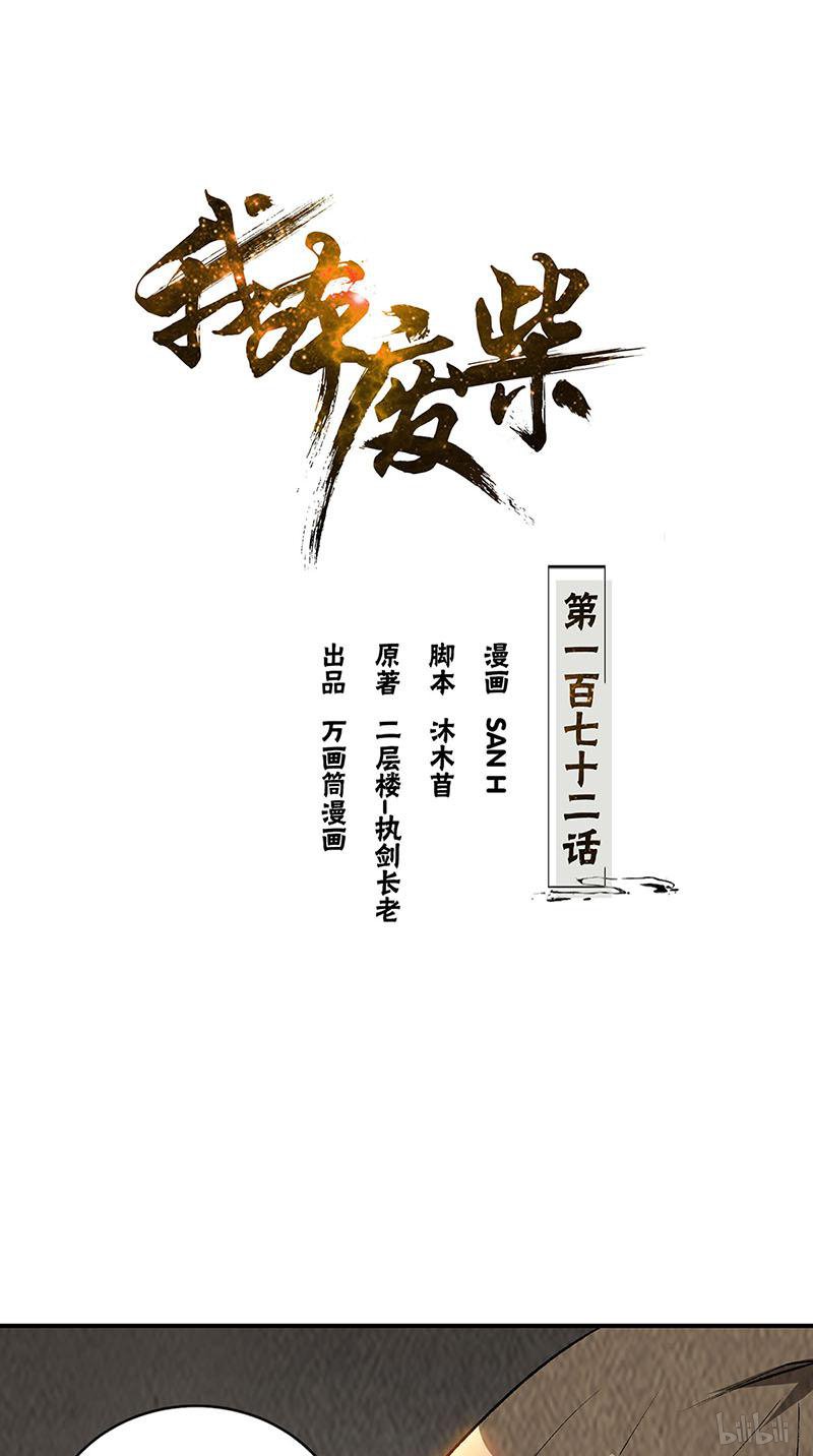 我本废柴第172话 神农百草