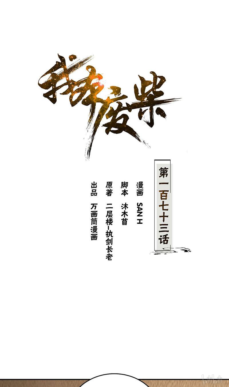 我本废柴第173话 治腿疾