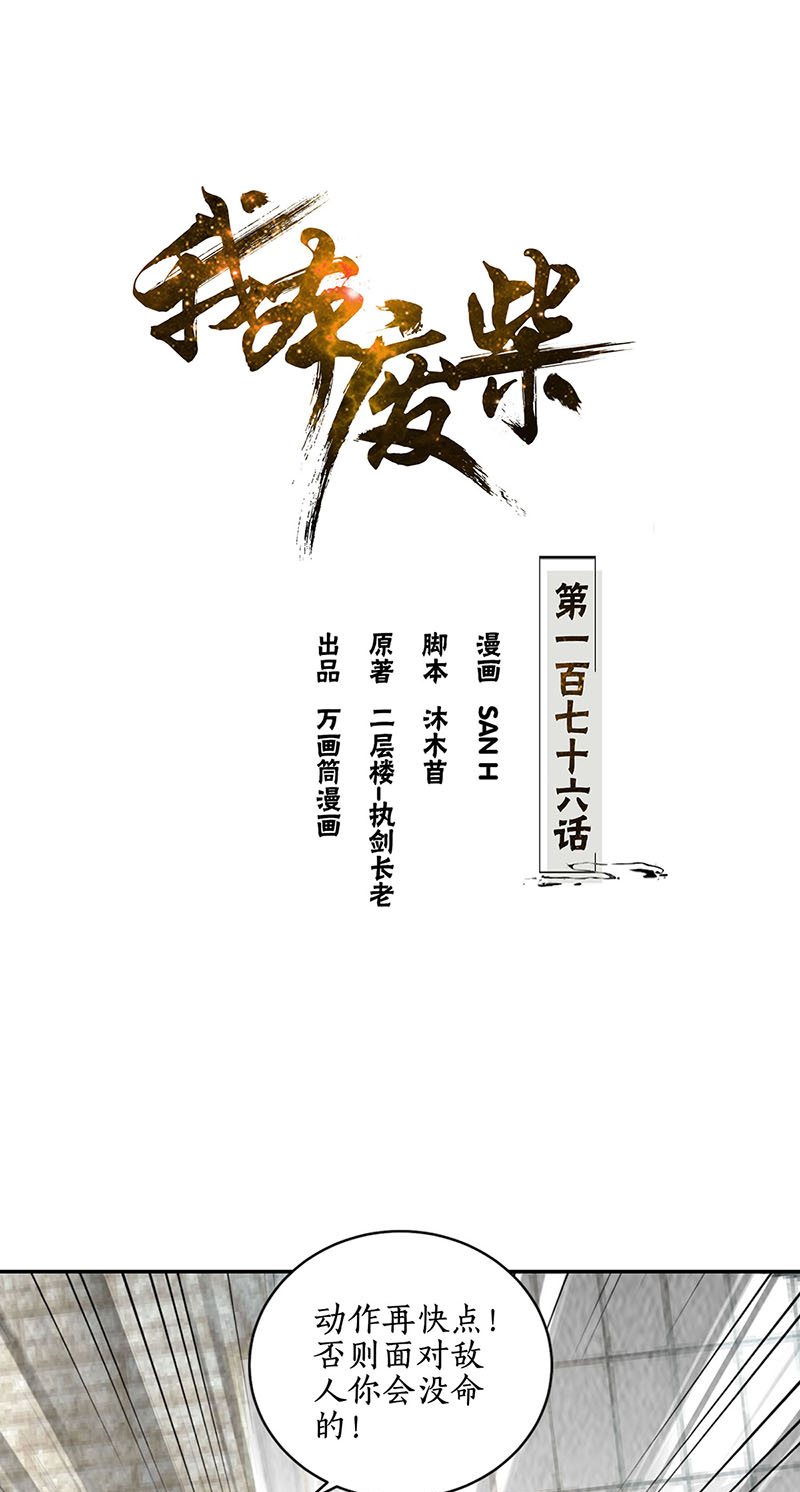 我本废柴第176话 培养羽翼