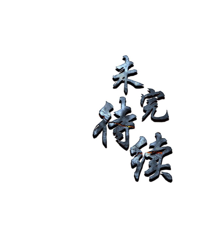 我本废柴第176话 培养羽翼