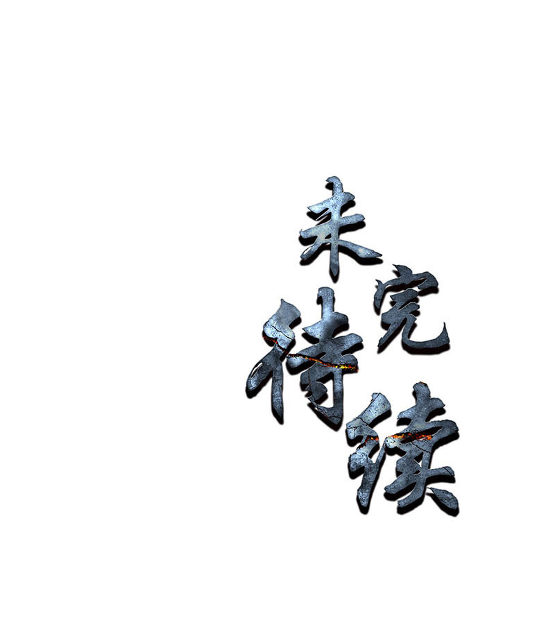 我本废柴第177话 病危