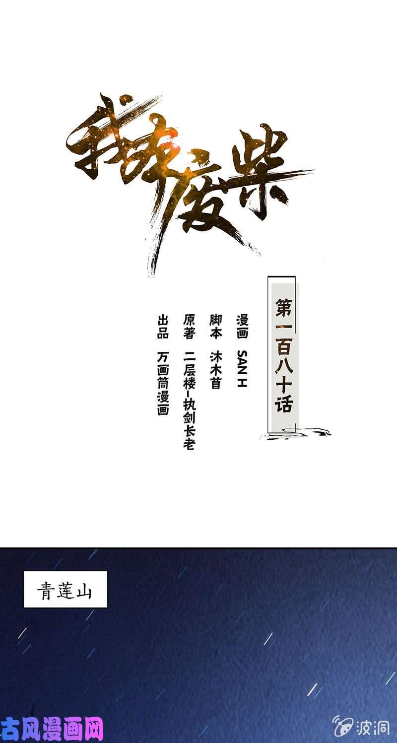 我本废柴青澜入魔