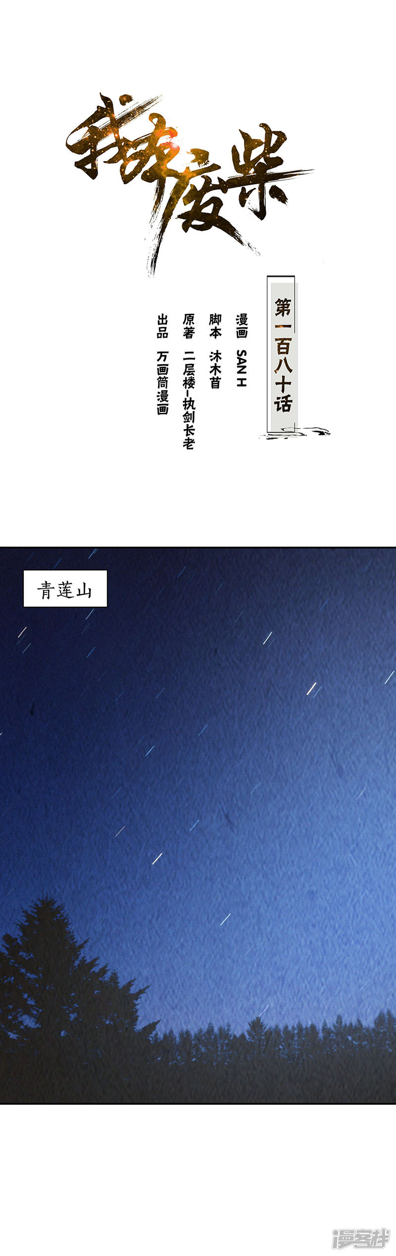 我本废柴第180话 青澜入魔