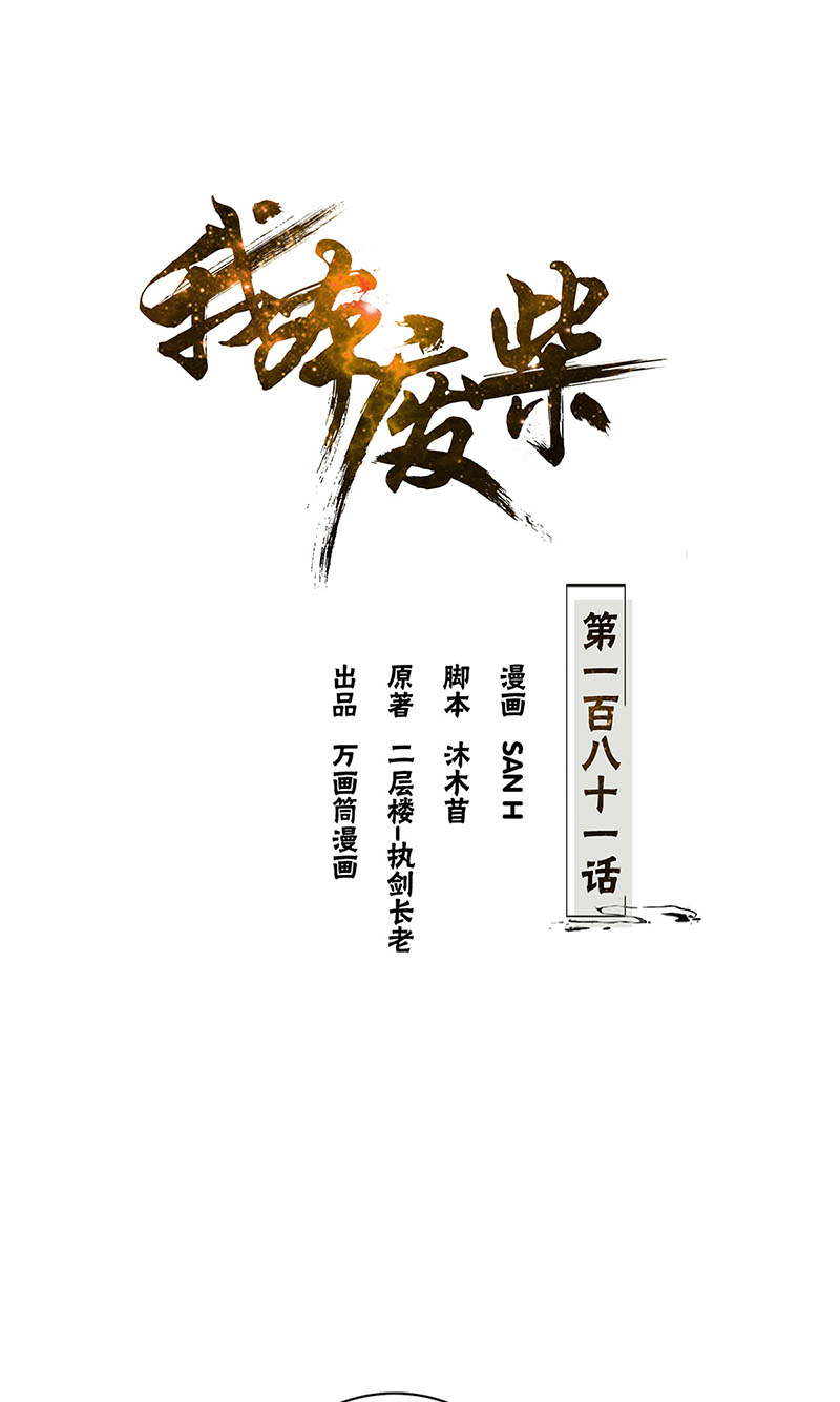 我本废柴第181话 大打出手