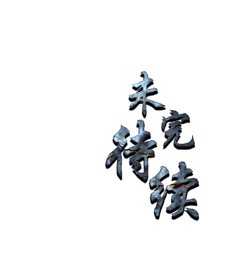 我本废柴第186话 青禾大师