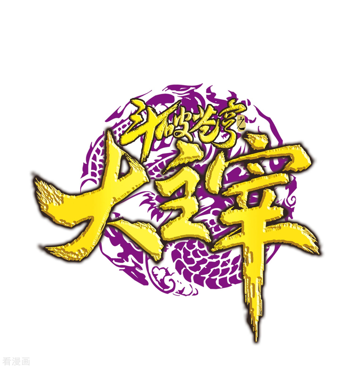 斗破苍穹之大主宰第130话 域主们的反击