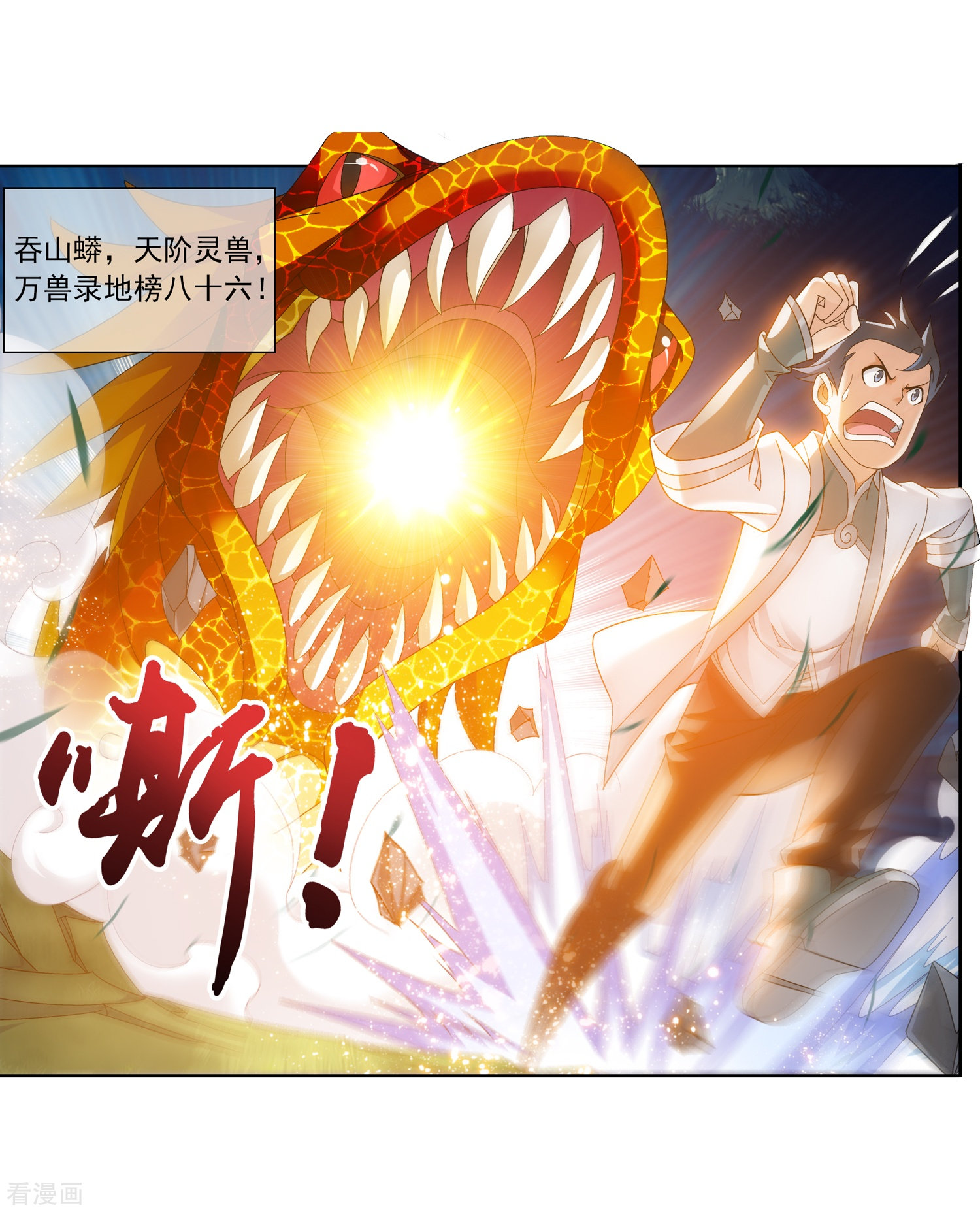 斗破苍穹之大主宰第206话 牧尘单挑山蟒