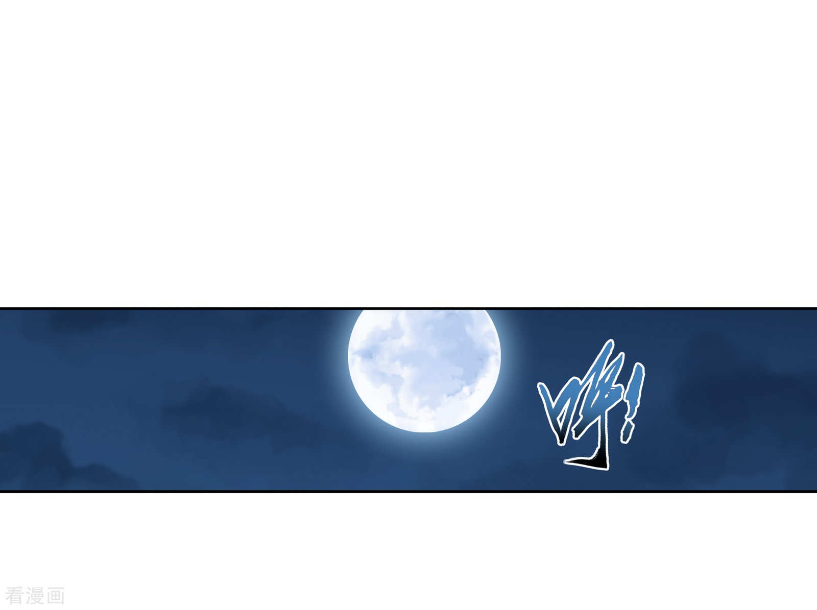 斗破苍穹之大主宰第264话 外围修整遇埋伏