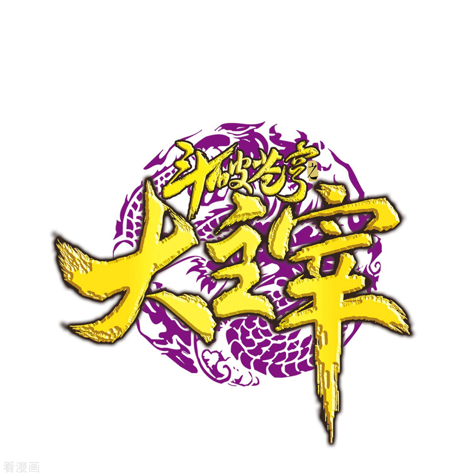 斗破苍穹之大主宰第312话 等援军！