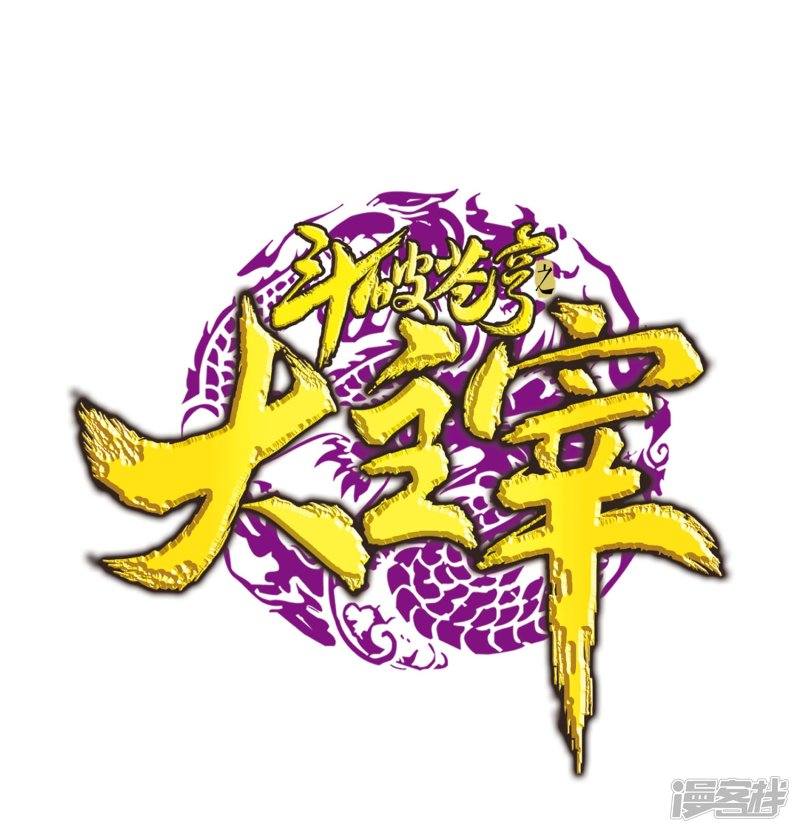 斗破苍穹之大主宰第130话 域主们的反击